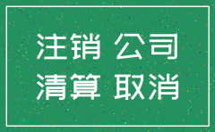 公司注销公户内的钱