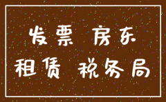 广州注销公司需要多久的房租发票