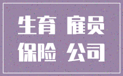 生育后公司注销