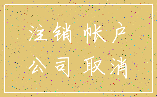注销 帐户_公司 取消