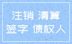 公司注销用铅笔签字