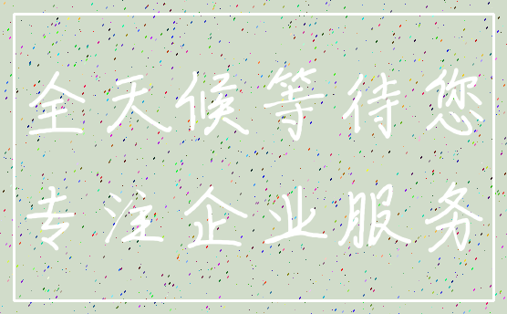 全天候等待您_专注企业服务