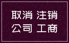 公司一年没开公户注销不复杂吧
