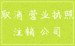 深圳市公司简易注销流程