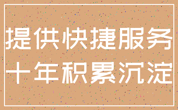 提供快捷服务_十年积累沉淀