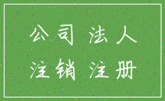 公司注销负债如何办