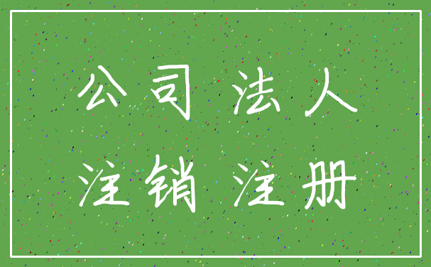 公司 法人_注销 注册