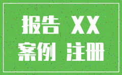 注销公司项目结案报告模板