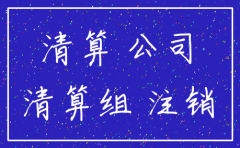 公司注销是否还清债务