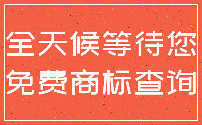 全天候等待您_免费商标查询