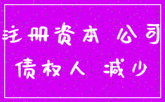 减少公司注册资本10内注销