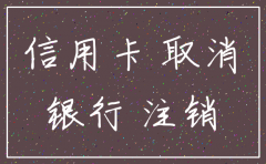 公司给办的信用卡怎么注销吗