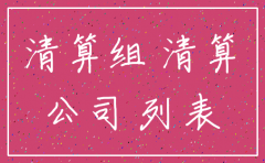 公司注销有经营异常先备案