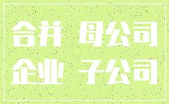 清算注销子公司账务处理