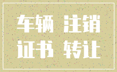 公司注销车辆过户需要缴税吗