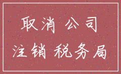 公司几年可以注销吗