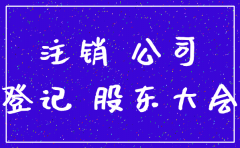 怎么注销别人拿自己的公司