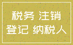 公司已注销 银行户怎么注销