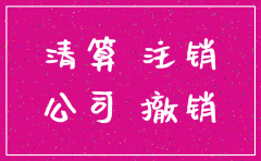 有限公司注销的债权债务处理