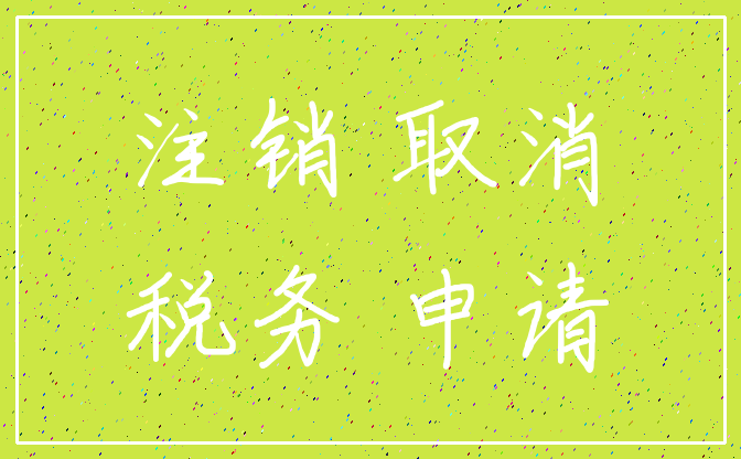 注销 取消_税务 申请