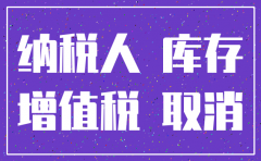 公司要注销库存现金太大