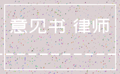 建筑公司注销的法律意见书