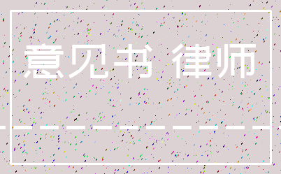 意见书 律师_________________ 法律