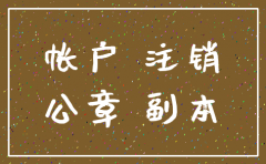 公司税务注销后 银行账户
