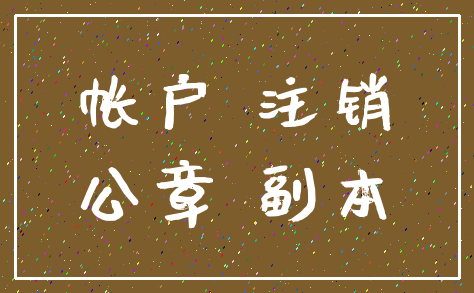 帐户 注销_公章 副本