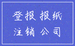 注销公司登报在哪个报纸登