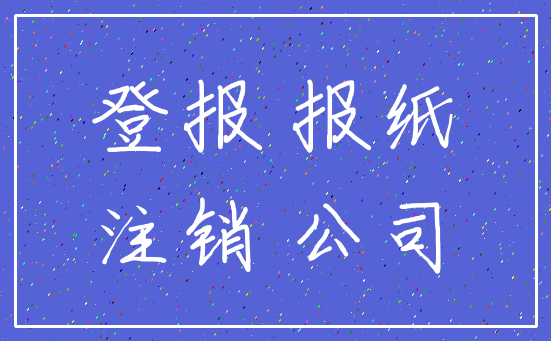 登报 报纸_注销 公司