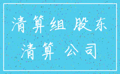 已注销公司怎么样追偿债权