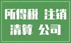 公司注销 企业所得税还退吗