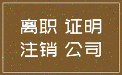 公司注销前会给员工开离职证明吗