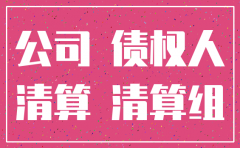 公司注销了  执行债务怎么办