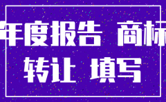 商标转让失败公司注销