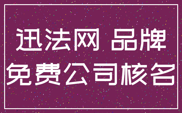 迅法网 品牌_免费公司核名