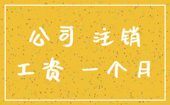 分公司注销 员工处理
