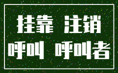 运输公司注销 名下挂靠的车辆
