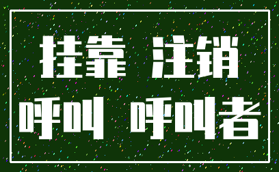 挂靠 注销_呼叫 呼叫者