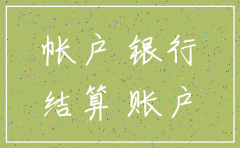 公司账户不用了怎么注销