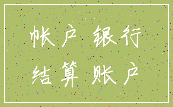 帐户 银行_结算 账户