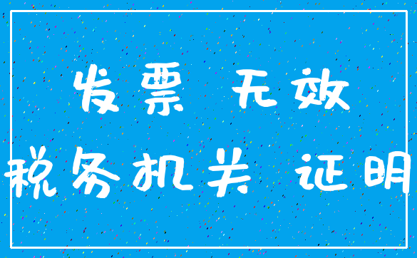发票 无效_税务机关 证明