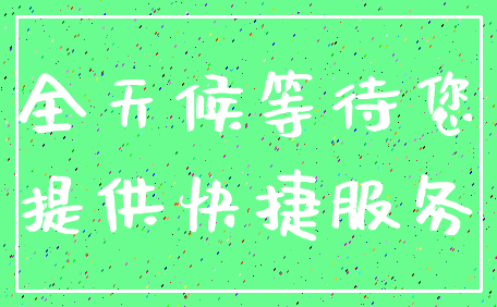 全天候等待您_提供快捷服务