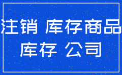 公司注销 有库存怎么调账