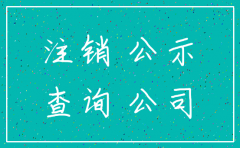 公司注销了 在网上还能查到