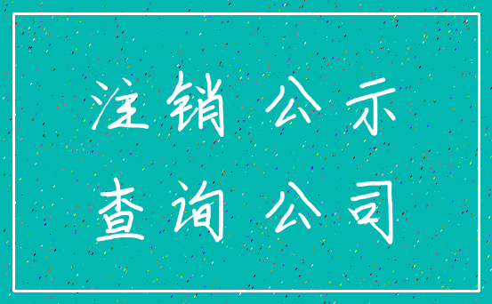 注销 公示_查询 公司