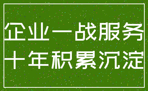 企业一战服务_十年积累沉淀