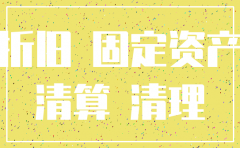 公司注销 固定资产未折旧完