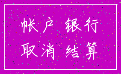 基本户被注销了 公司还能正常